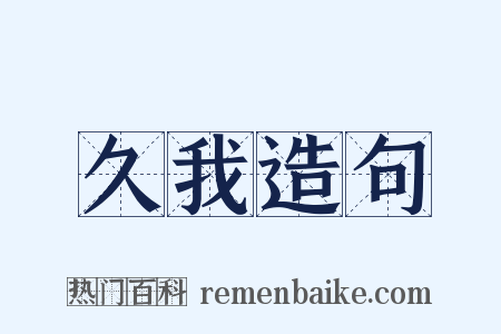 久我造句是什么意思的图片